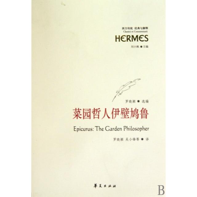 【正版图书】菜园哲人伊壁鸠鲁刘小枫编罗晓颖吴小锋译华夏出版社9787508056555