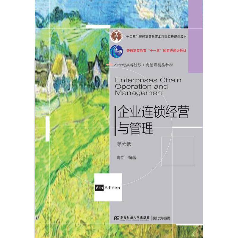 【正版书籍】企业连锁经营与管理肖怡东北财经大学出版社9787565444050