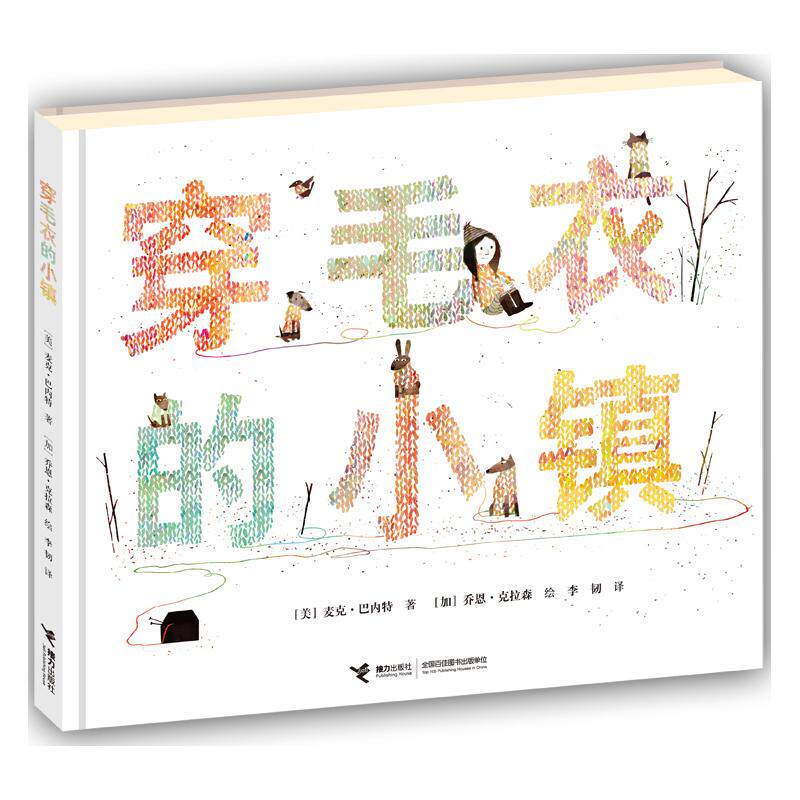 【保正版】穿毛衣的小镇麦克巴内特接力出版社9787544820967