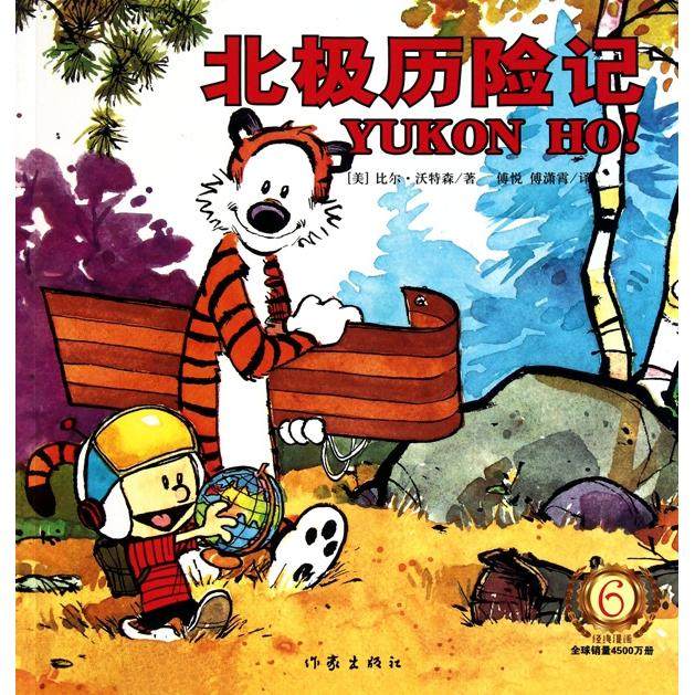 【保正版】北极历险记美沃特森著傅悦傅潇霄译作家出版社9787506354509