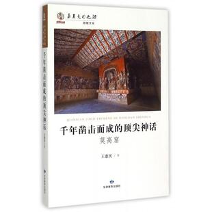 【正版图书】华夏文明之源千年凿击而成的神话王惠民甘肃教育出版社9787542334268