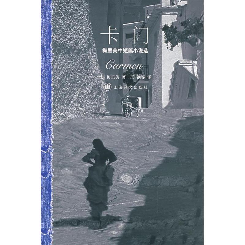 正版图书卡门梅里美中短篇小说选法梅里美著王钢译上海译文出版社9787532743667
