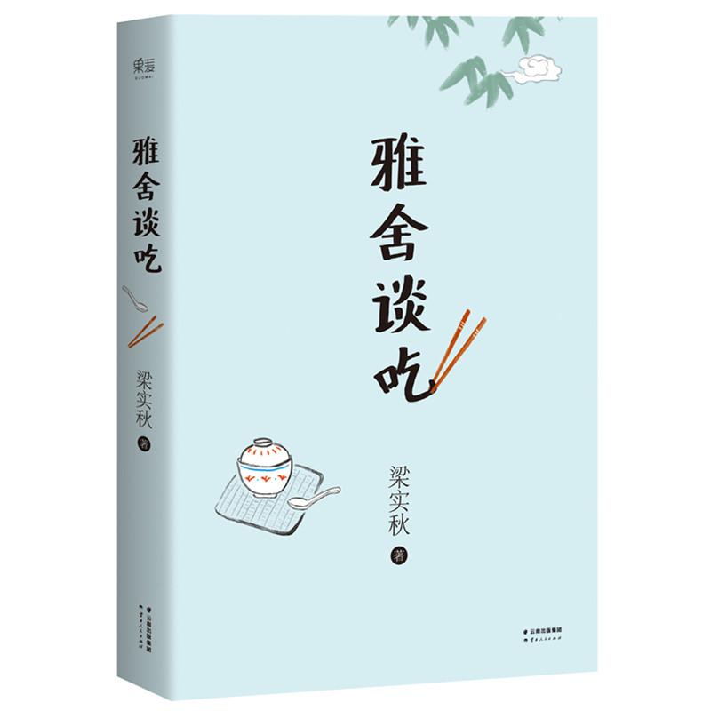 【正版图书】雅舍谈吃梁实秋著文学云南人民出版社