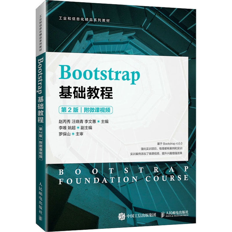 【保正版】Bootstrap基础教程赵丙秀汪晓青李文蕙人民邮电出版社9787115572325