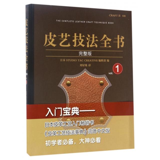 正版图书】皮艺技法全书日本STUDIOTACCRETIE编辑部中原农民出版社9787554214077