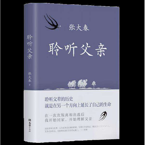 【正版图书】聆听父亲张大春新经典出品文汇出版社9787549639229