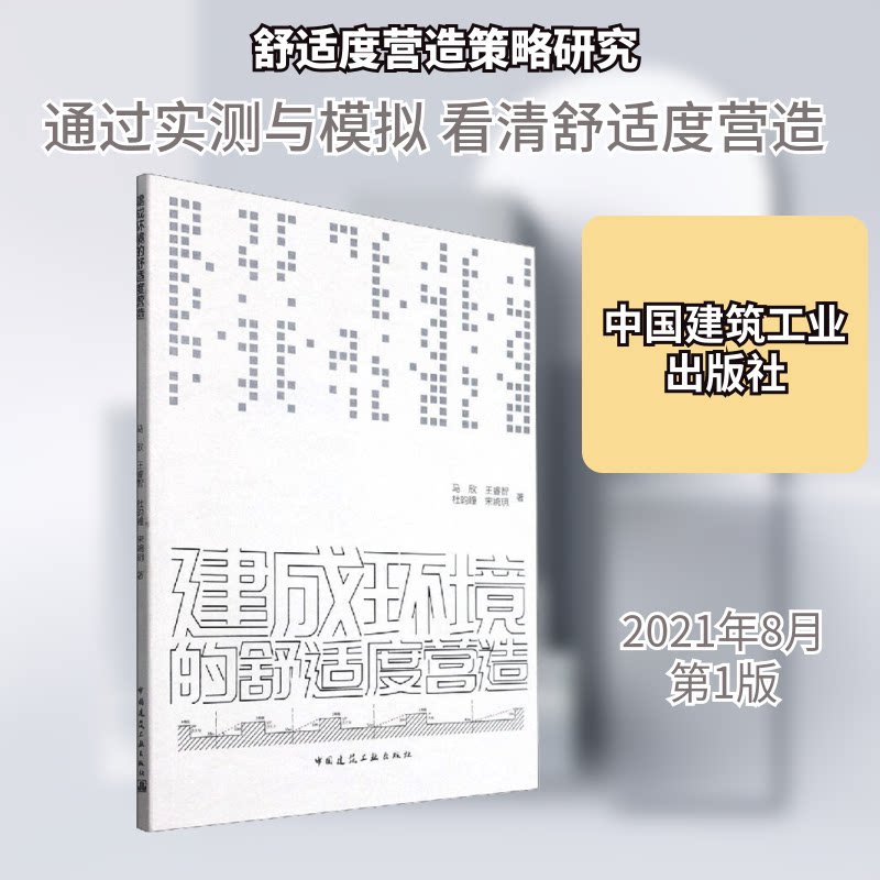 【正版书籍】建成环境的舒适度营造马欣王睿智杜昀瞳宋婉玥著中国建筑工业出版社