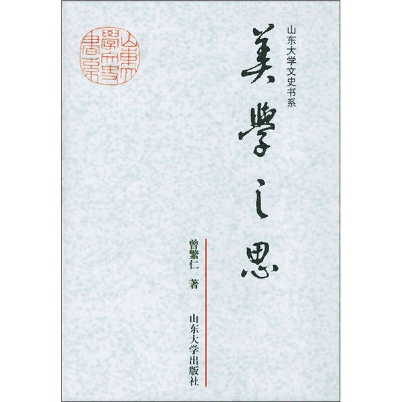 【正版图书】山东大学文史书系美学之思曾繁仁著山东大学出版社