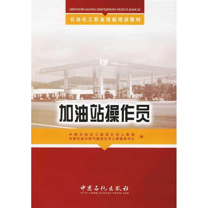 【保正版】加油站操作员中国石化出版社中国石油化工集团公司人事部中国石油天然气集团公司人事服务中心9787511400857