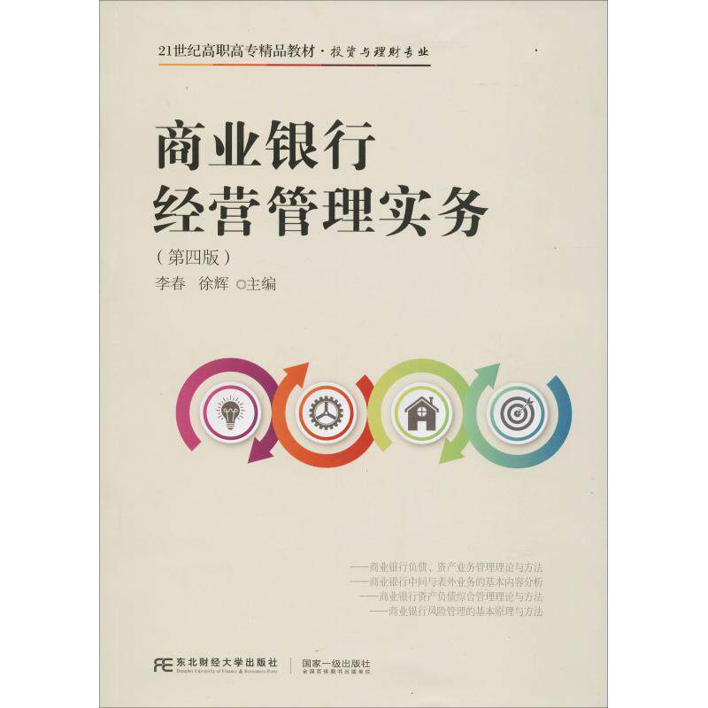 【正版书籍】商业银行经营管理实务李春徐辉东北财经大学出版社