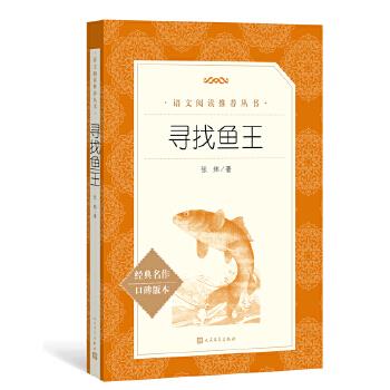 【保正版】寻找鱼王张炜人民文学出版社9787020164684