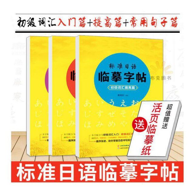【正版图书】标准日语临摹字帖初级词汇入门篇初级词汇提高篇常用句子篇姚晓阳书客文化编云南美术出版社9787548933342