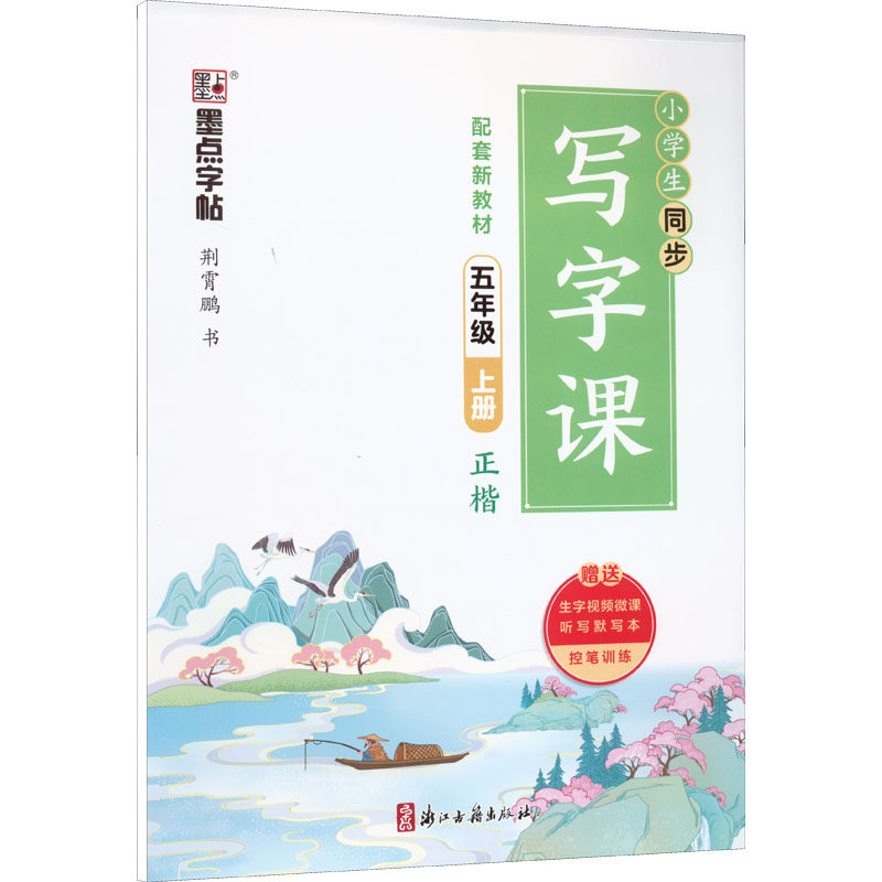 【正版书籍】小学生同步写字课 荆霄鹏著 浙江古籍出版社 9787554022139