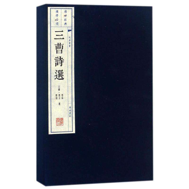 【保正版】三曹诗选三国曹操三国曹丕三国曹植广陵书社9787555400943
