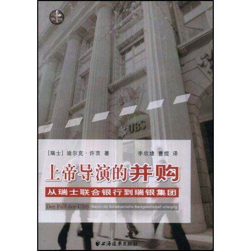 【正版图书】上帝导演的并购从瑞士联合银行到瑞银集团瑞士许茨李欣婕曹煜译上海远东出版社9787807067733