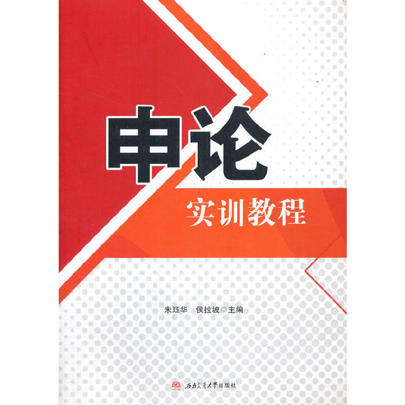 【正版书籍】申论实训教程朱珏华侯拉坡西南交通大学出版社9787564379605