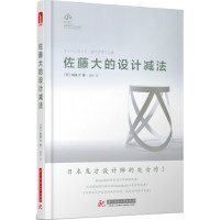 【正版书籍】佐藤大的设计减法DAM工作室盛洋译者华中科技大学出版社9787568010030