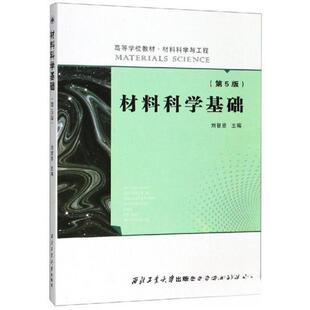 【正版书籍】材料科学基础刘智恩西北工业大学出版社9787561265253