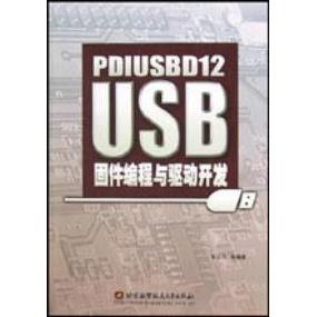 【正版书籍】PDIUSBD12USB固件编程与驱动开发周立功北京航天航空大学出版社9787810772709