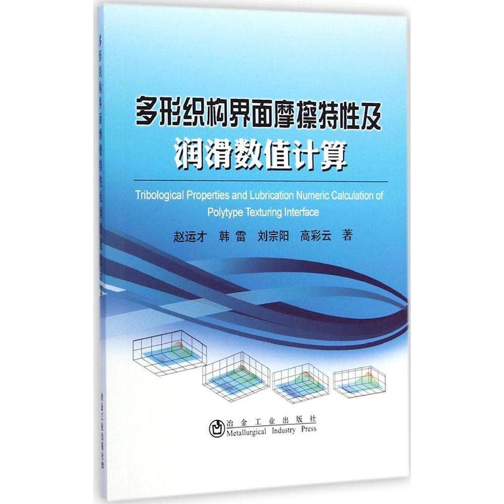 【正版书籍】多形织构界面摩擦特及润滑数值计算赵运才韩雷刘宗阳著冶金工业出版社