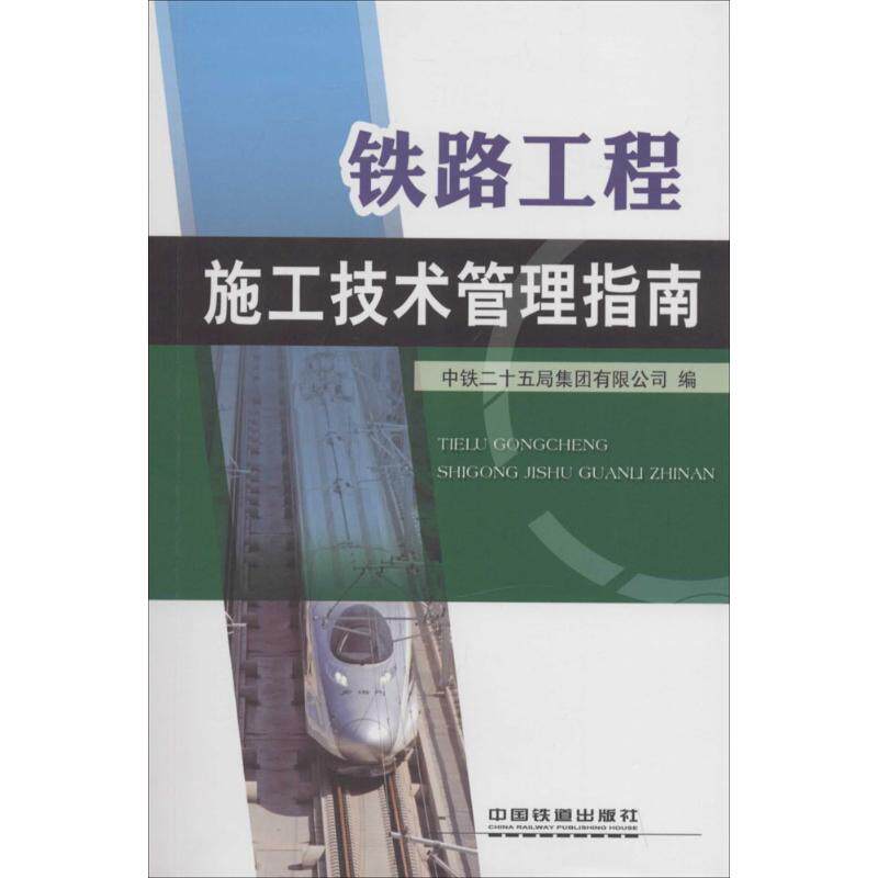 【正版书籍】铁路工程施工技术管理指南中铁二十五局集团有限公司中国铁道出版社9787113188122