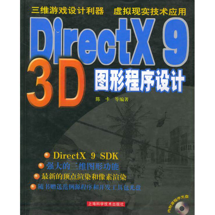 【正版书籍】DirectX93D图形程序设计陈卡上海科学技术出版社