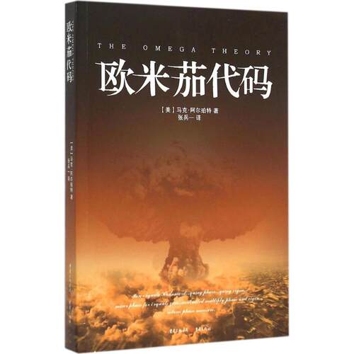 【正版图书】欧米茄代码美马克阿尔伯特张兵一译重庆出版社