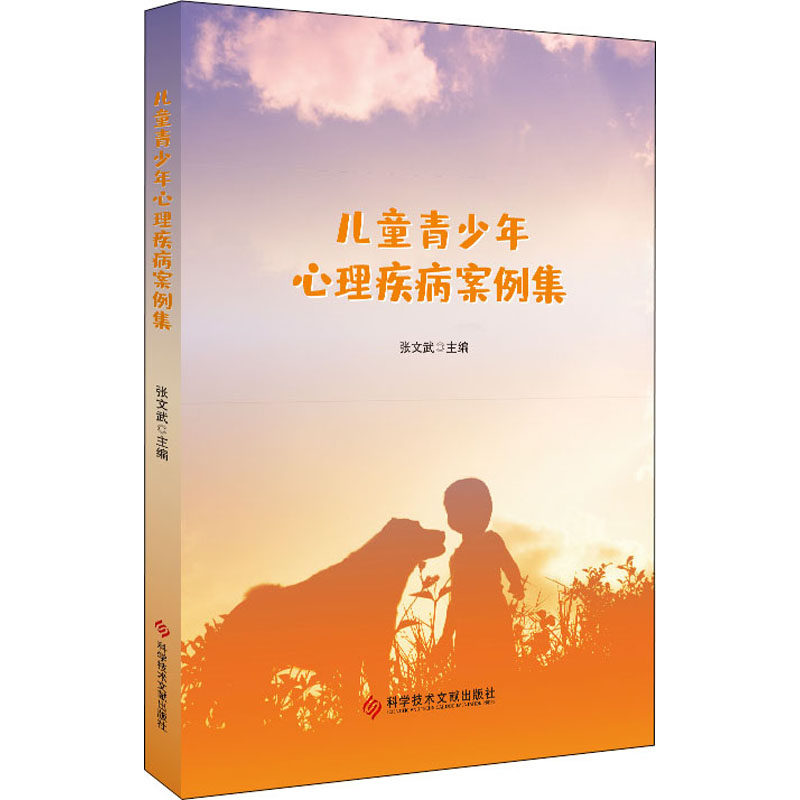 【正版书籍】儿童青少年心理疾病案例集张文武科学技术文献出版社