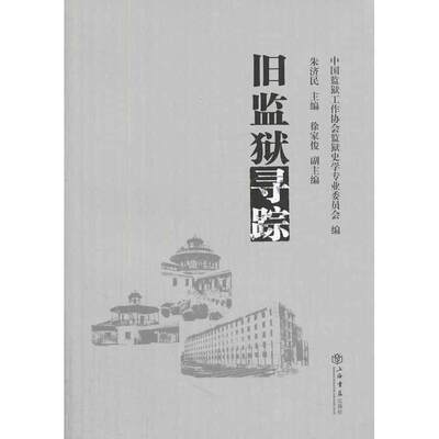 【正版图书】旧监狱寻踪中国监狱工作协会监狱史学专业委员会朱济民徐家俊编历书海书店出版社