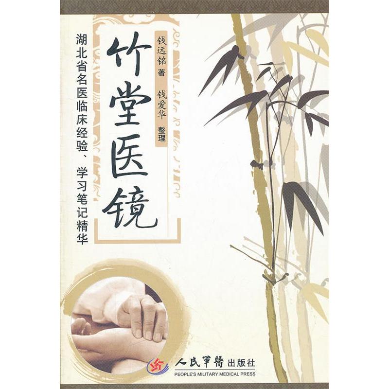 【正版书籍】竹堂医镜湖北省名医临床经验笔记精华钱远铭著人民军医出版社9787509151174