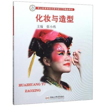 【正版书籍】化妆与造型职业教育课程改革创新示范精品教材 张小燕 合肥工业大学出版社 9787565045325