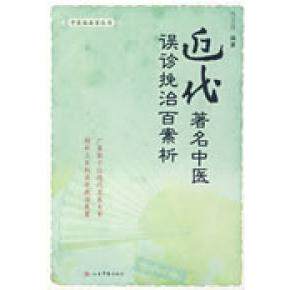 【正版书籍】近代中医误诊挽治百案析冷南方著人民军医出版社