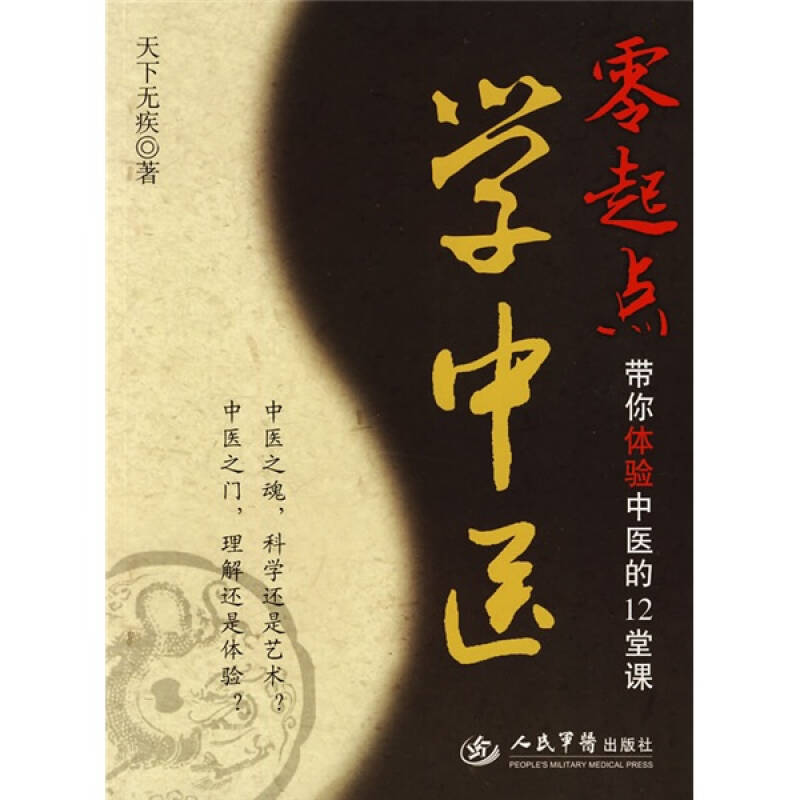 【正版书籍】零起点学中医带你体验中医的12堂课天下疾著人民军医出版社9787509130759