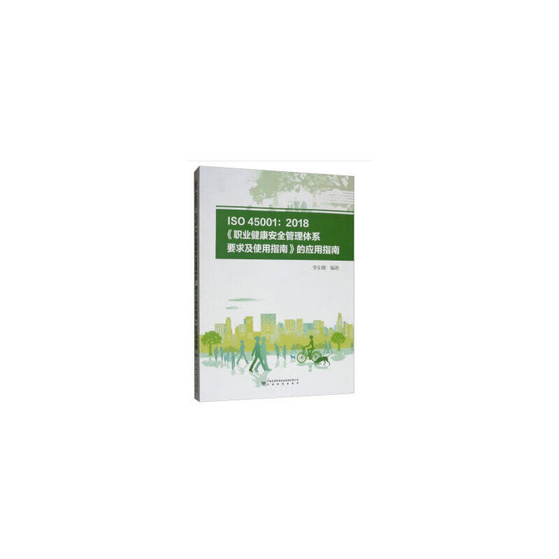 【正版书籍】ISO450012018职业健康安全管理体系要求及使用指南的应用指南李在卿著中国质量标准出版传媒，中国标准出版社