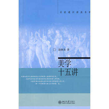【正版书籍】美学十五讲凌继尧著北京大学出版社