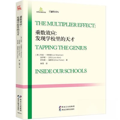 【正版书籍】乘数效应发现学校里的天才利兹怀斯曼洛伊斯艾伦伊利斯福斯特黑龙江教育出版社9787531686170