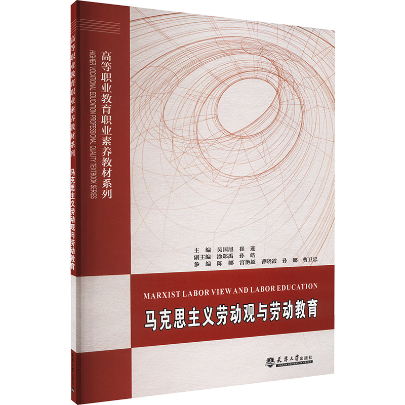 正版图书】马克思主义劳动观与劳动教育高等职业教育职业素养教材系列吴国旭编者崔迎责编李琦天津大学出版社9787561876381