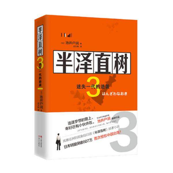 【正版图书】半泽直树3迷失一代的逆袭池井户润著现代出版社9787514382143