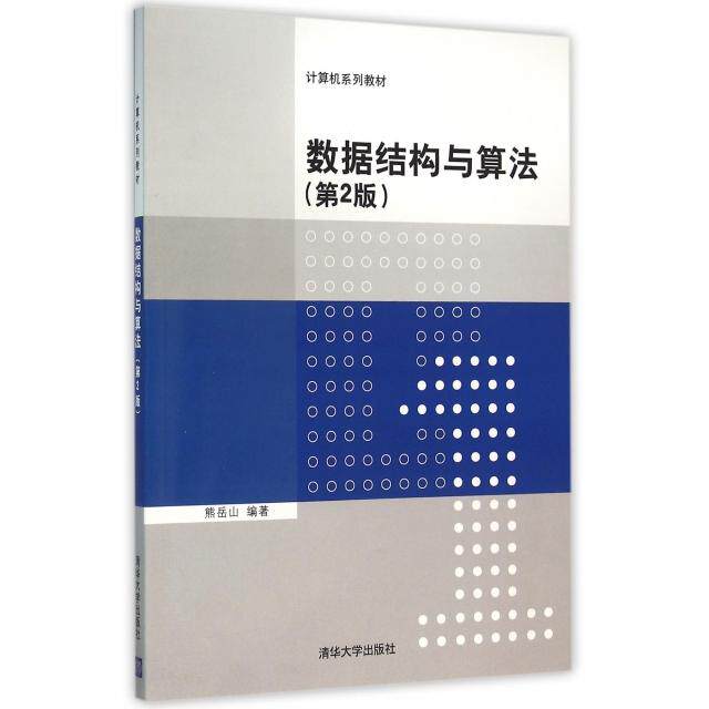 【正版书籍】数据结构与算法第2版计算机系列教材 熊岳山著 清华大学出版社