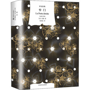 【保正版】窄门法纪德著老高放译上海译文出版社9787532790081