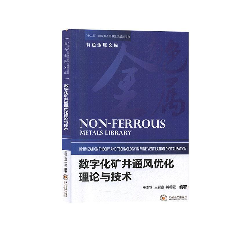 【正版书籍】数字化矿井通风优化理论与技术有色金属文库王李管王晋淼钟德云著中南大学出版社9787548734888