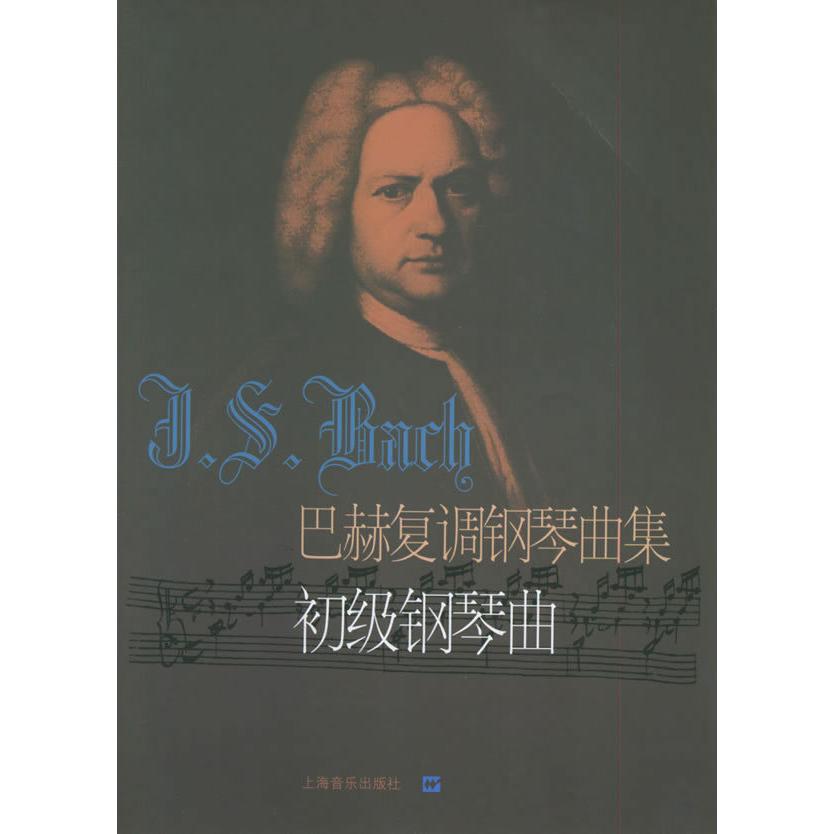 【正版图书】巴赫复调钢琴曲集初级钢琴曲德巴赫冷佳佳华编上海音乐出版社9787805538471