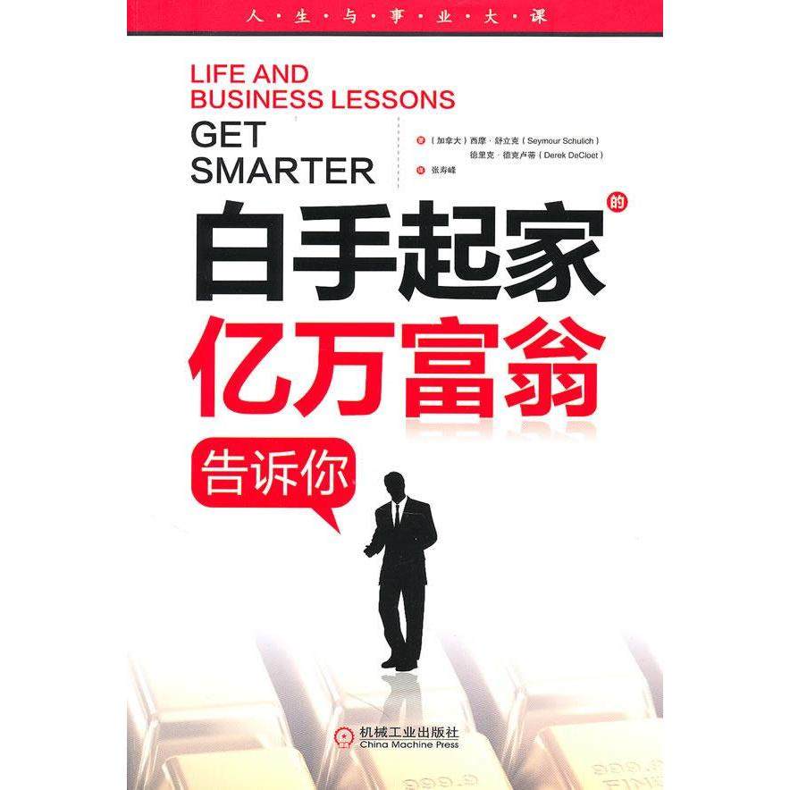 【正版图书】白手起家的亿万富翁告诉你西摩&middot;舒立克德里克&middot;德克卢蒂张寿峰译机械工业出版社9787111319214