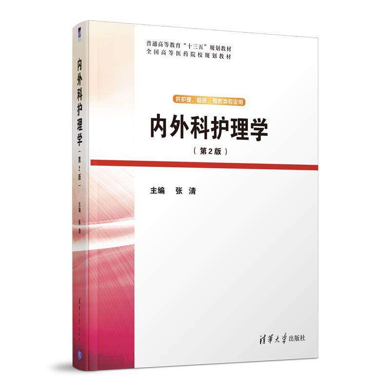 【正版书籍】内外科护理学张清清华大学出版社