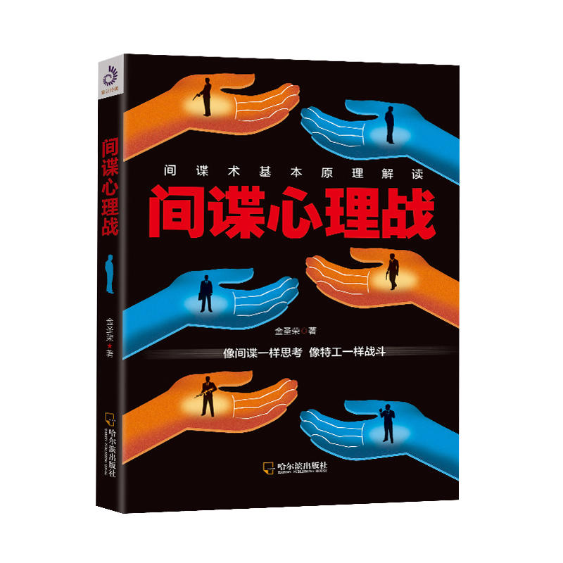 【正版图书】心理战金圣荣哈尔滨出版社9787548443612