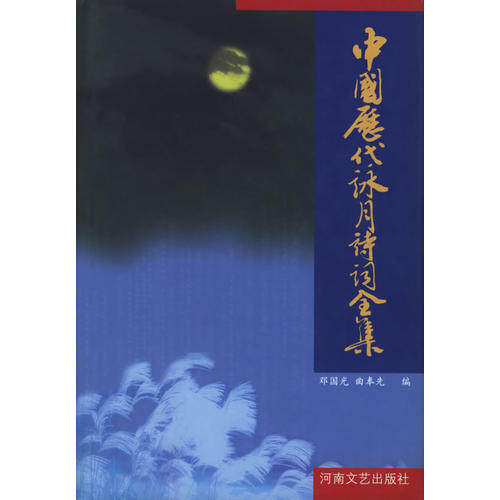 【正版图书】中国历代咏月诗词全集曲奉先邓国光河南文艺出版社9787806233818