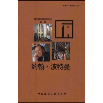 【正版书籍】约翰波特曼石铁矛李志明中国建筑工业出版社9787112055128
