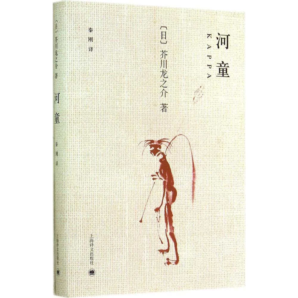 【保正版】河童芥川龙之介上海译文出版社9787532767106