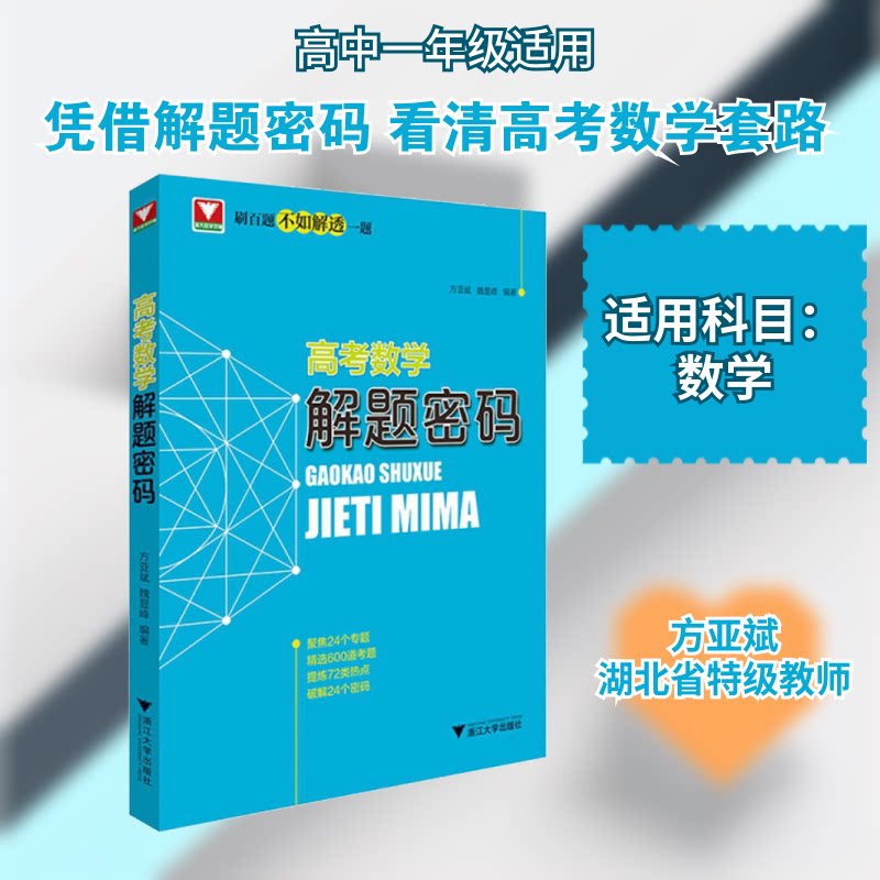 【正版书籍】高考数学解题密码方亚斌魏显峰浙江大学出版社