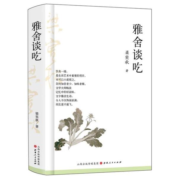 【正版图书】雅舍谈吃中国梁实秋著山西人民出版社9787203109785